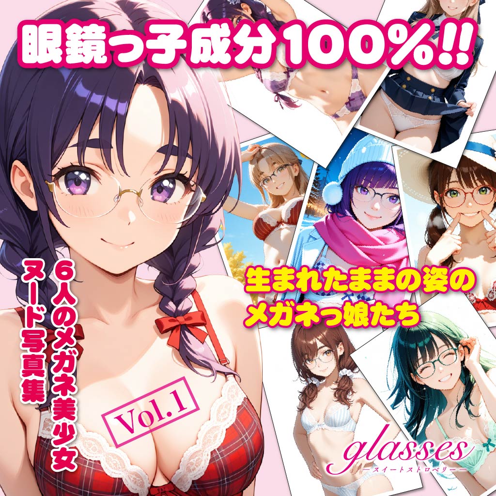 眼鏡っ子_glasses -スイートストロベリー-　DLsite販売開始