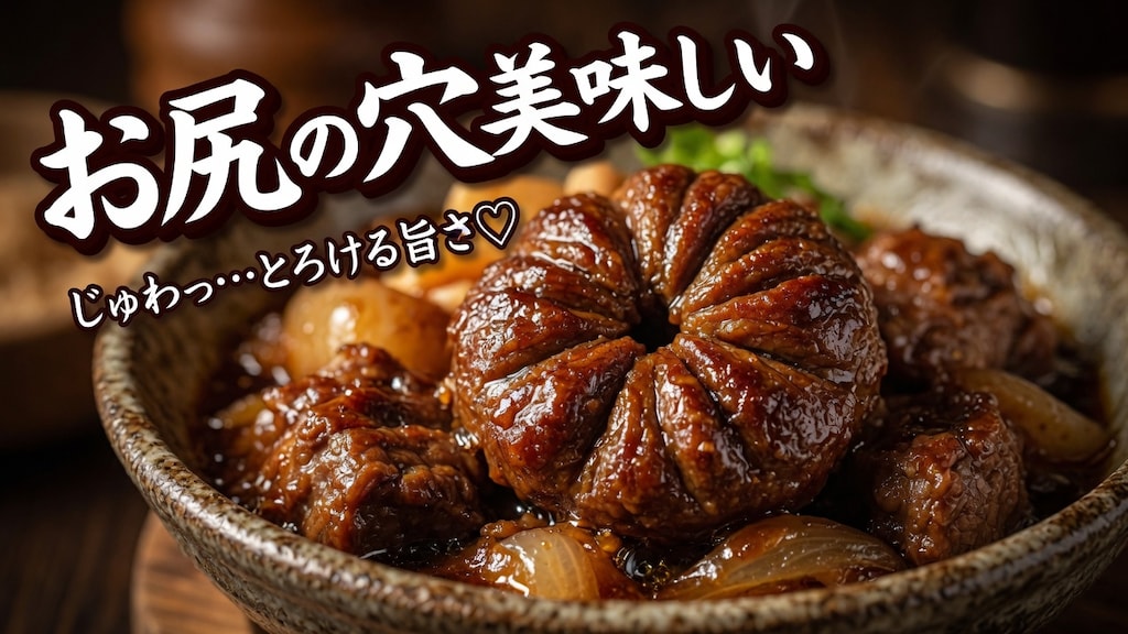 お尻の穴美味しい