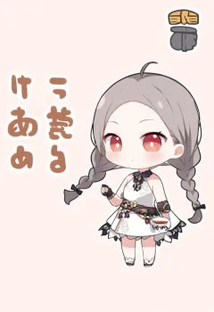 ちびっ子 | の人気AIイラスト・グラビア