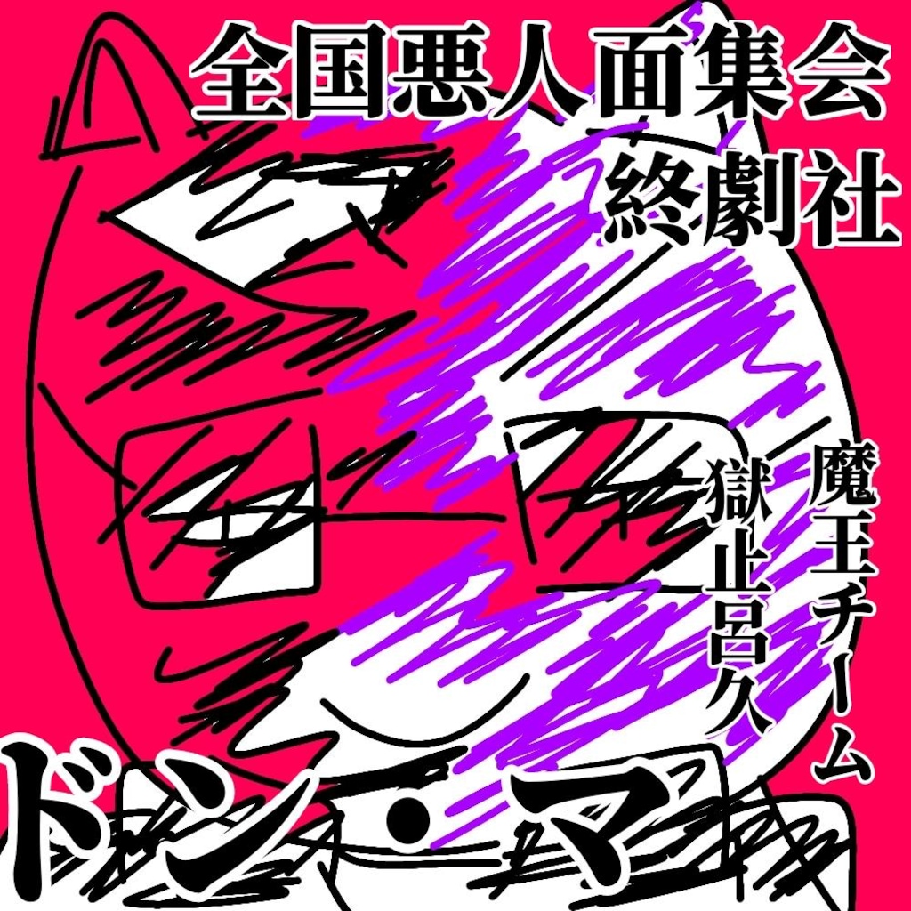 小説『ドン・マ 終劇社の猫』【ニャンノ世界】