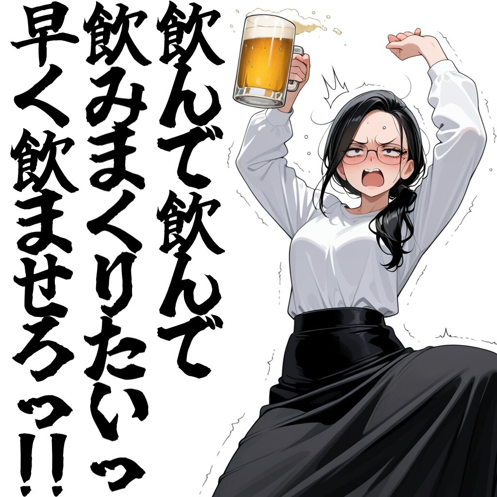 飲んで飲んで