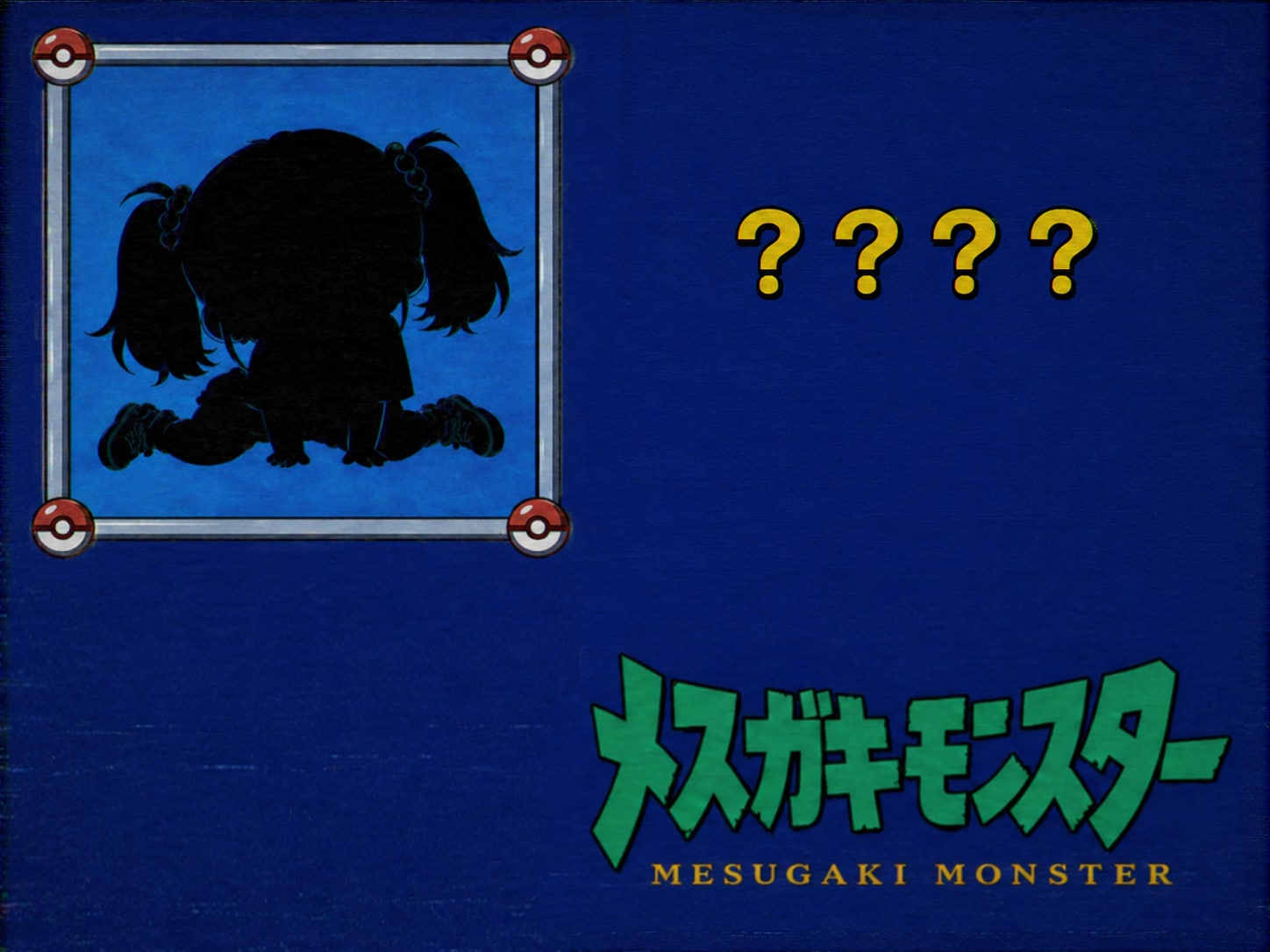だーれだ？