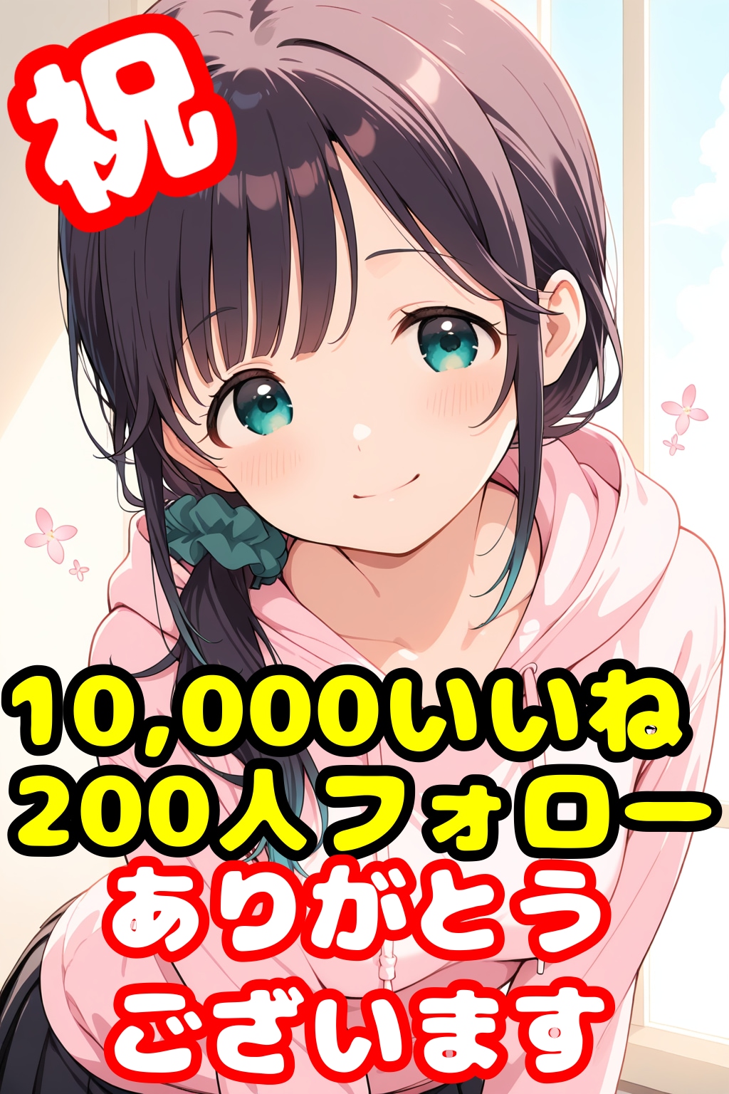 10,000いいね&200フォロワー達成