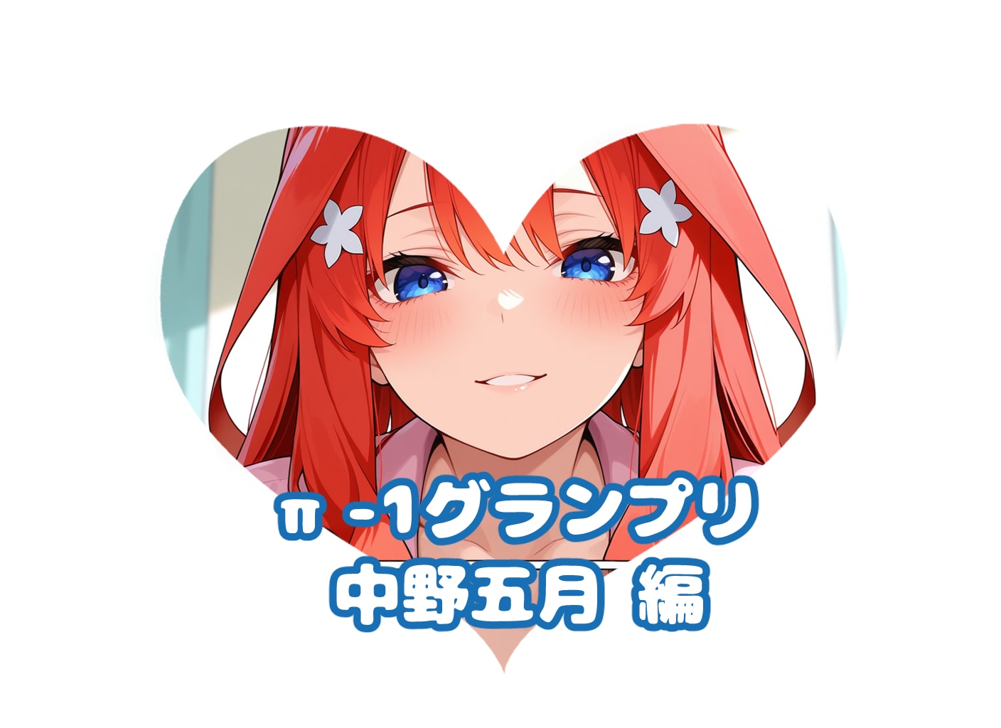 五月の#π-1グランプリ
