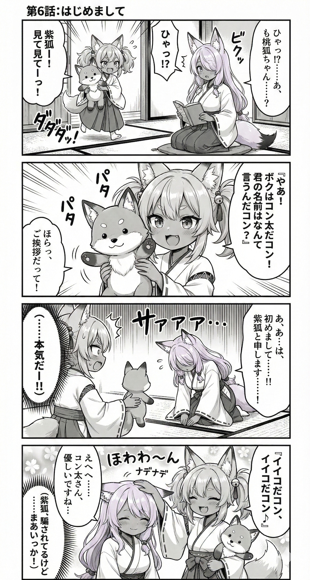 漫画 第6話：『はじめまして』