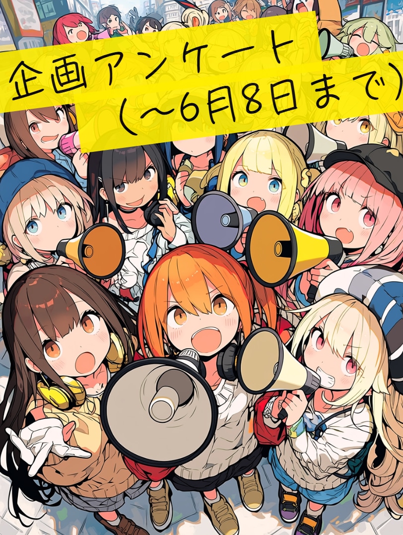 企画アンケート回答お願いします！（6月8日まで）