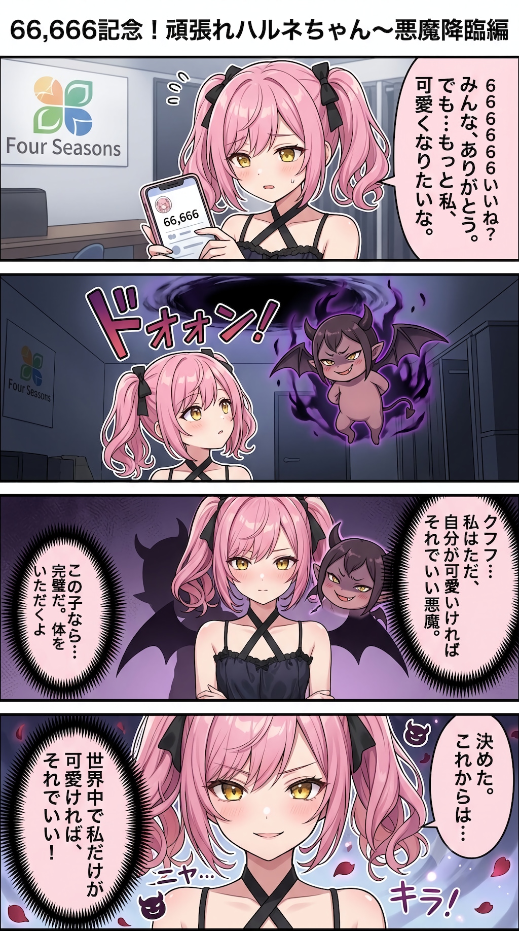 【66666いいね記念】悪魔に取り憑かれた？ハルネ