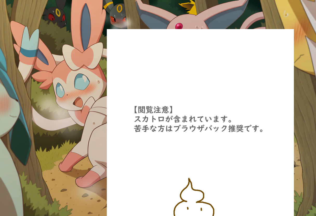 脱糞バレニンフィア＆エーフィ