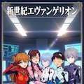 エヴァンゲリオン 3枚目