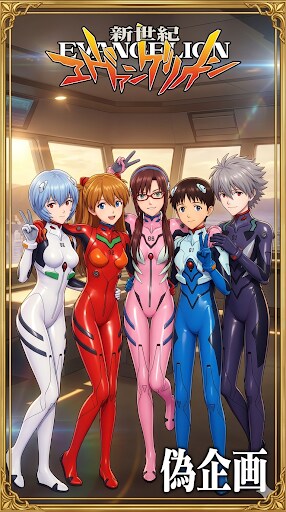 エヴァンゲリオン