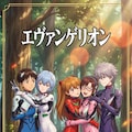 エヴァンゲリオン 4枚目