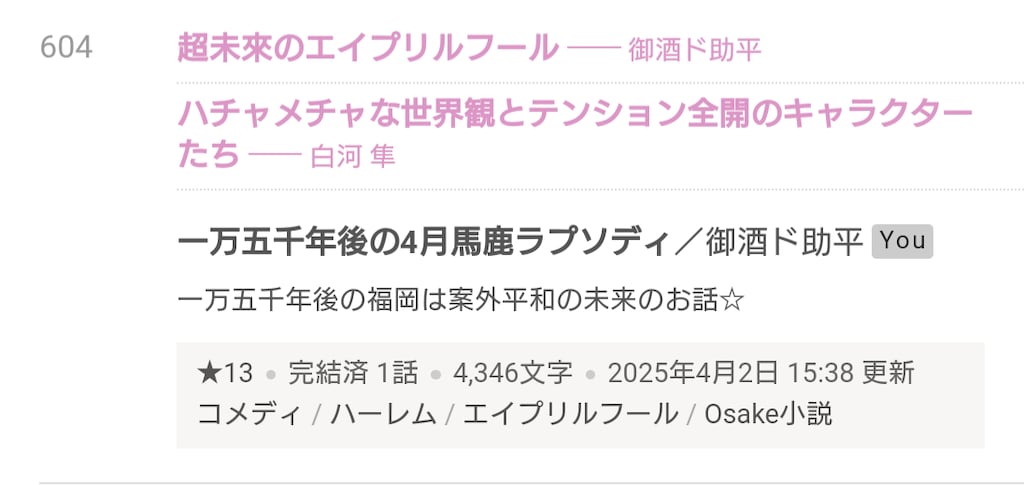 四月馬鹿ランクアップ