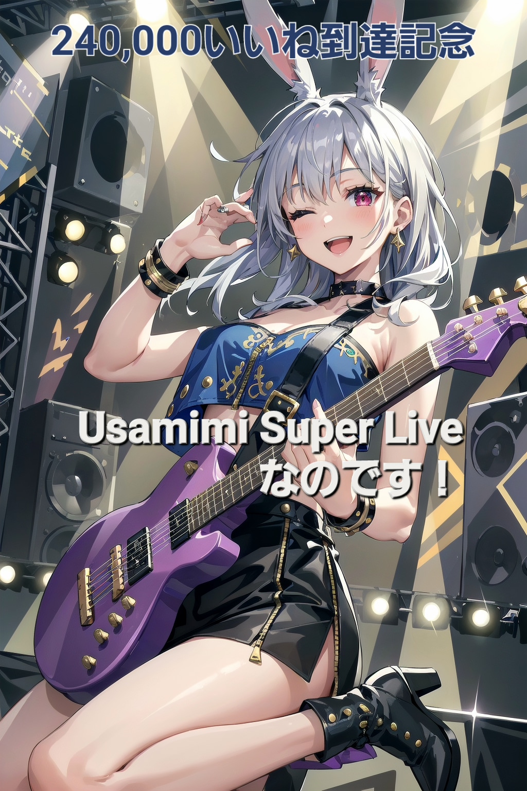 ㊗️240,000いいね✨到達記念🎉🎊「Usamimi Super Liveなのです🐰🎶」 | の人気AIイラスト・グラビア