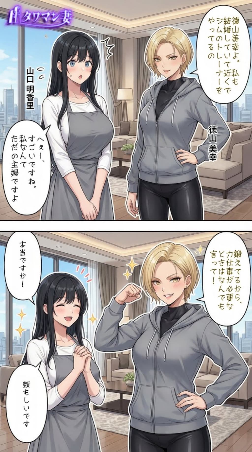 「タワマン妻」メインストーリー【山口明香里】視点　その3