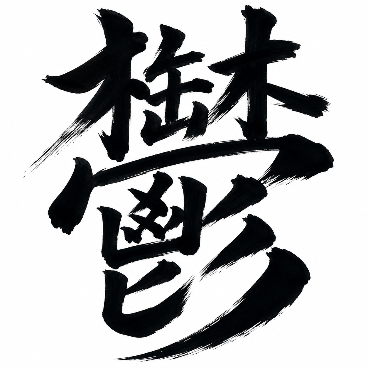 90.「じ」→「常用漢字」ミラ