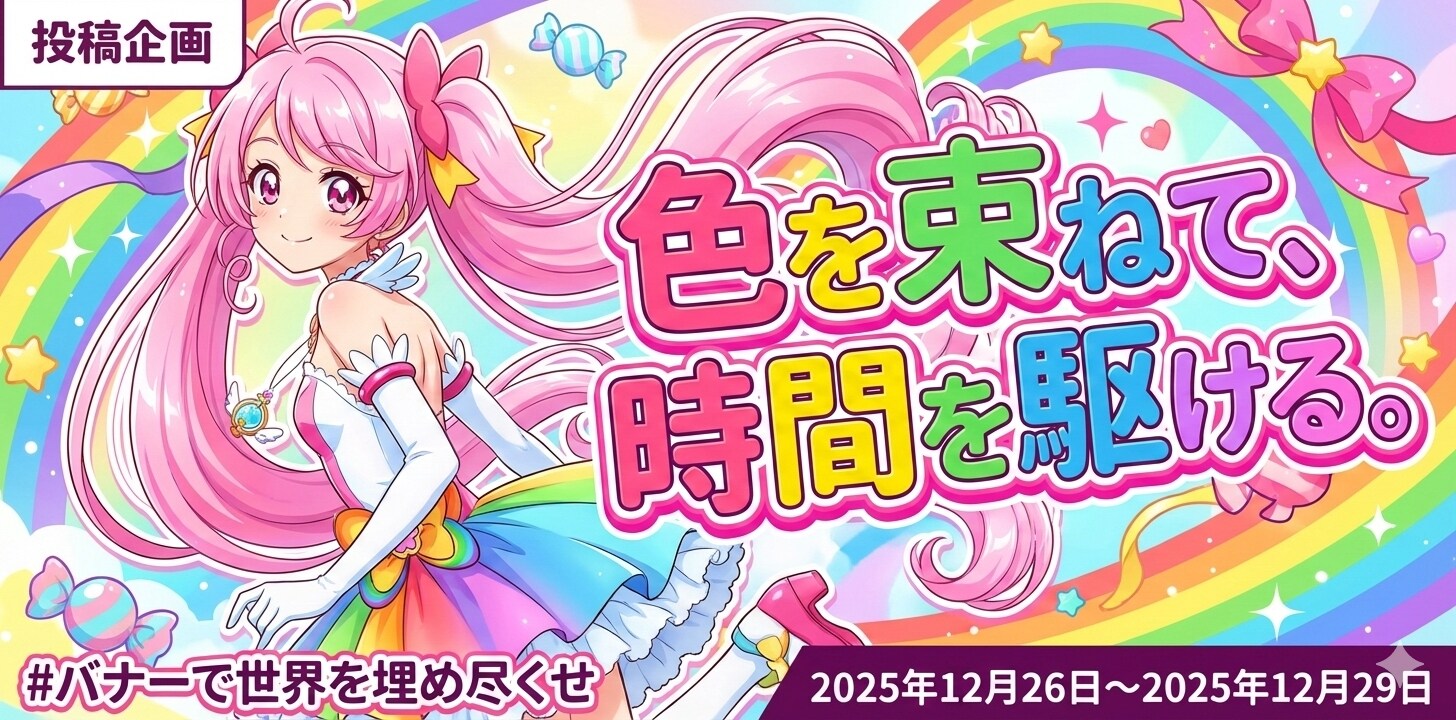 色を束ねて、時間を駆ける。
