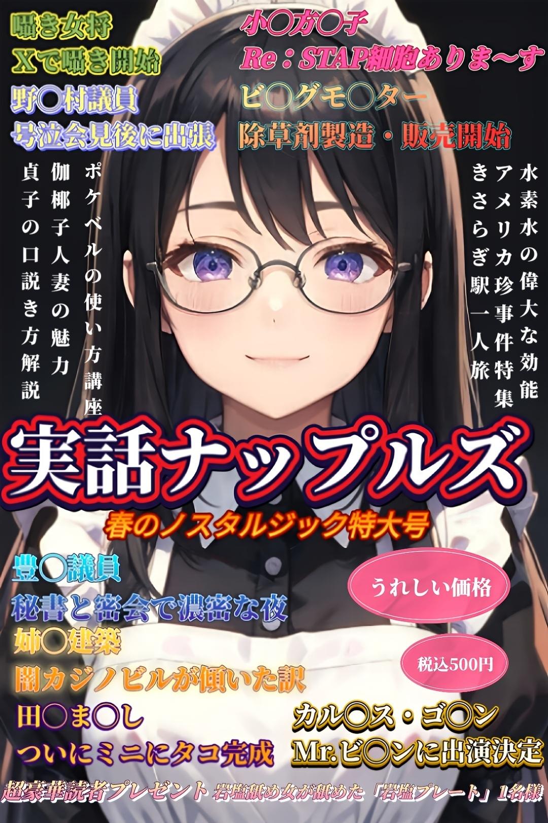 【下世話雑誌風】実話ナップルズ
