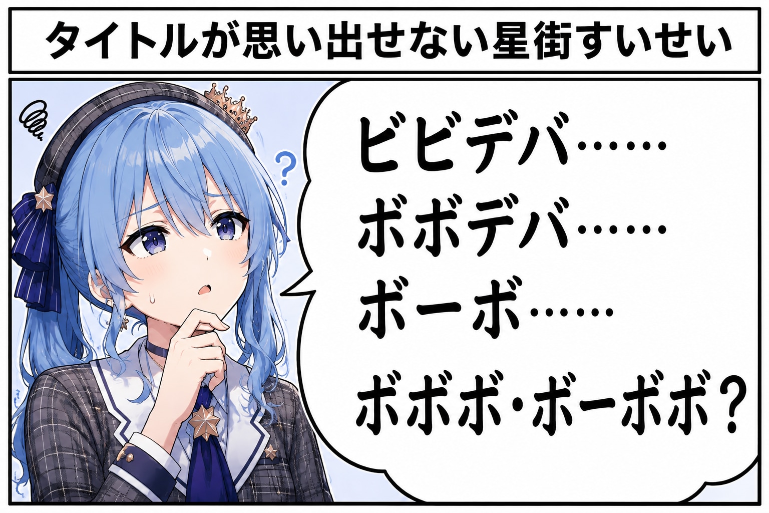 タイトルが思い出せない星街すいせい