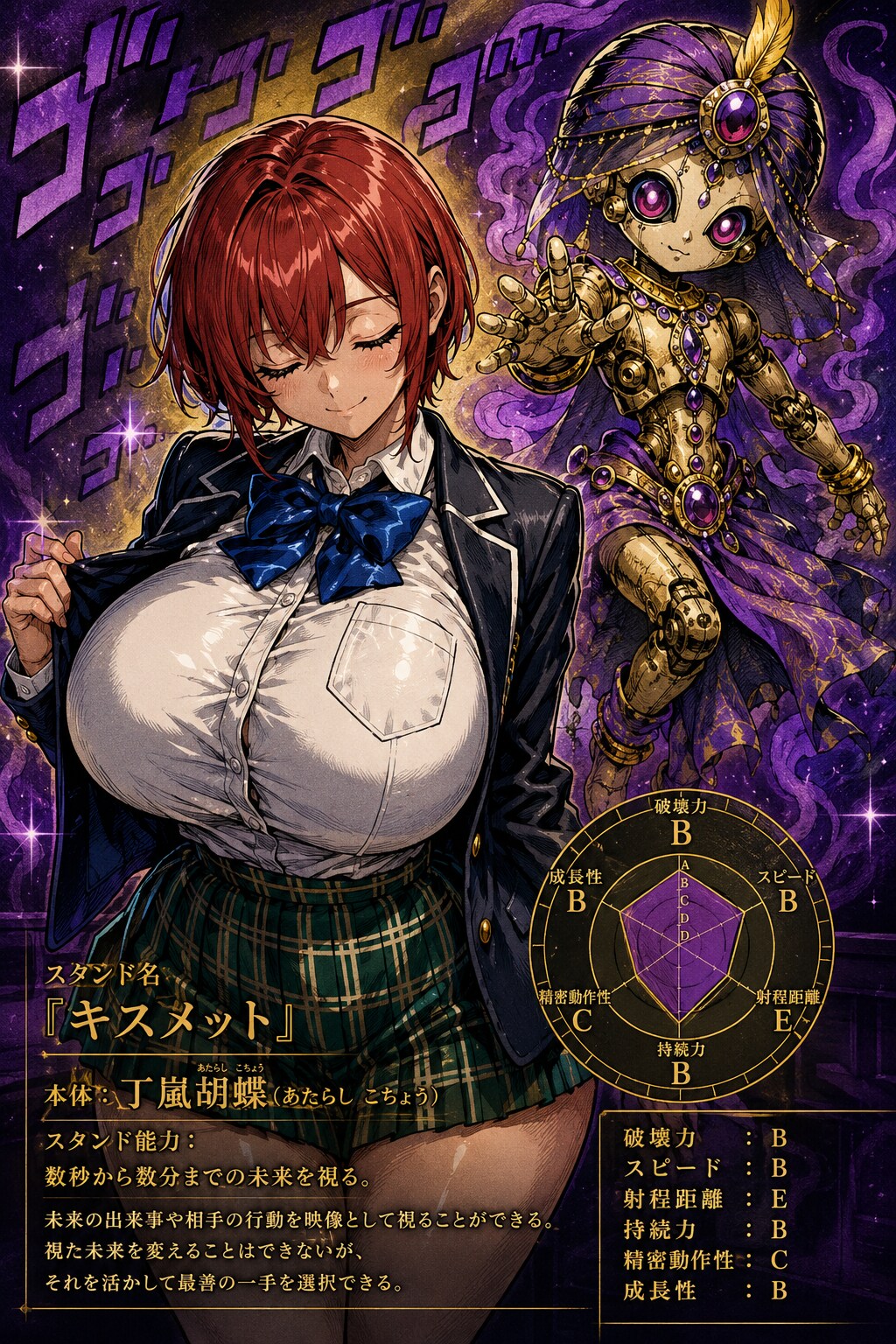 スタンド使いな胡蝶ちゃん