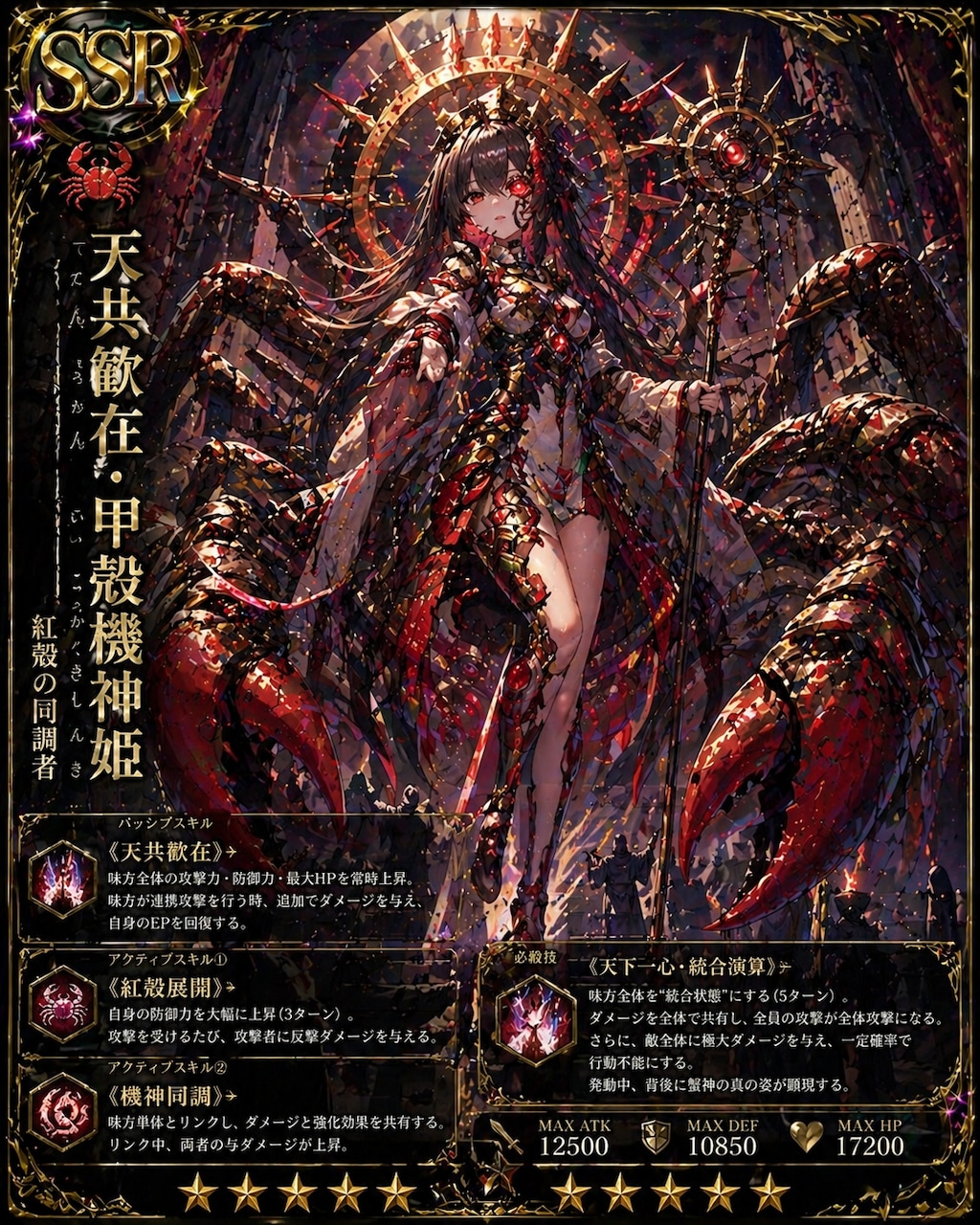 紅甲紅殻機神、