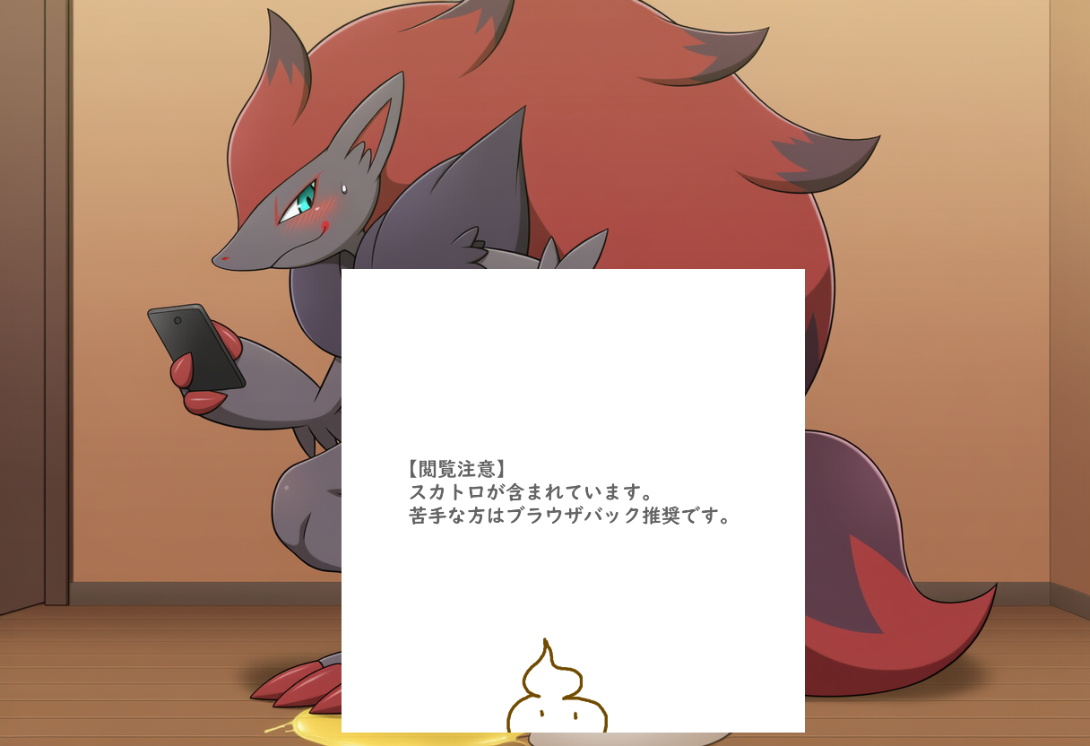 ゾロアークの自撮り排泄