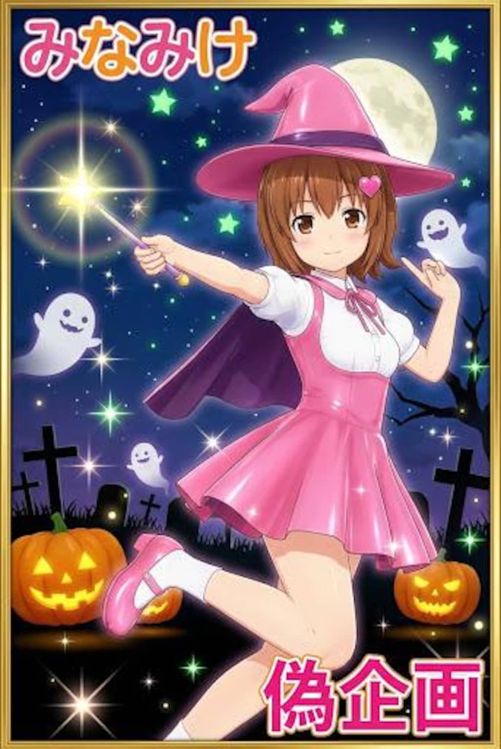 みなみけ　マコちゃん　魔女