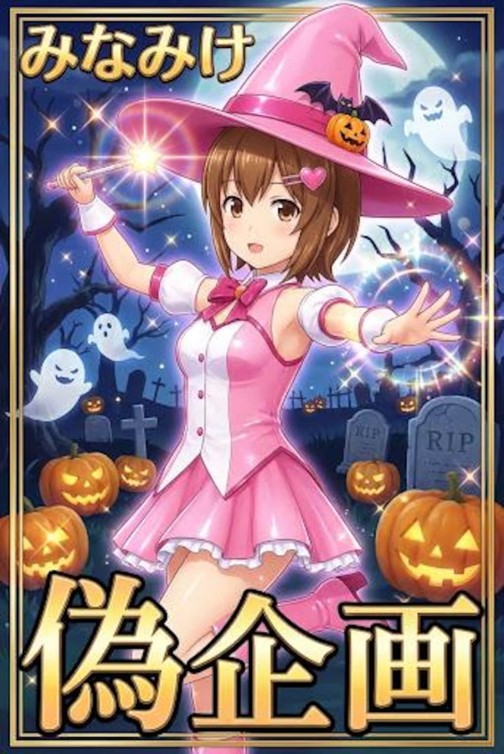 みなみけ　マコちゃん　魔女
