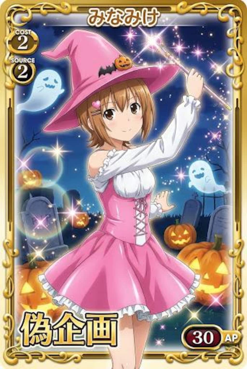 みなみけ　マコちゃん　魔女