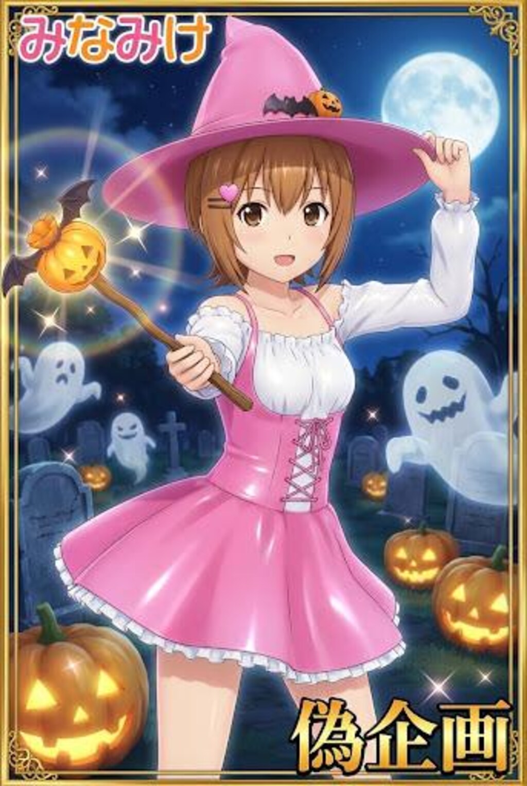 みなみけ　マコちゃん　魔女
