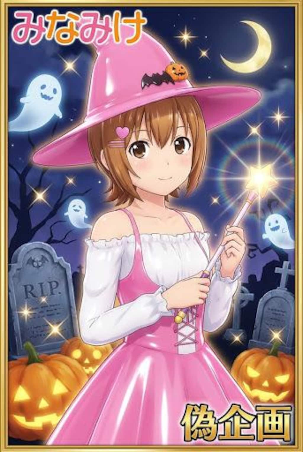 みなみけ　マコちゃん　魔女