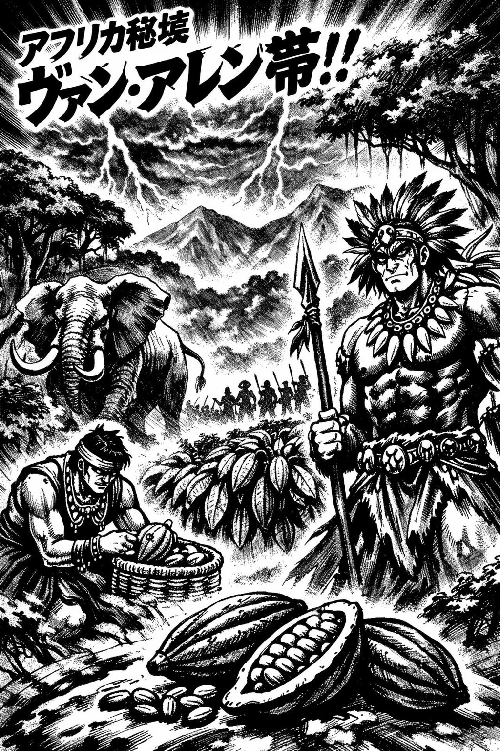 「 カカオ名産地 ヴァン・アレン帯 」