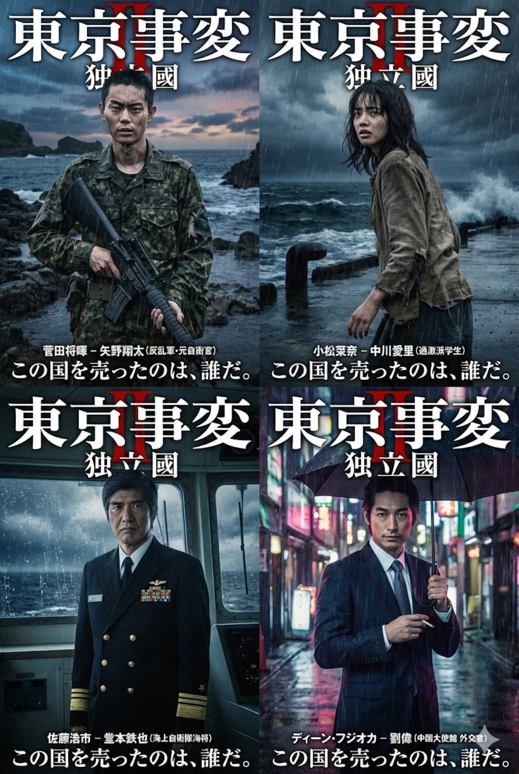 東京事変 II：独立國