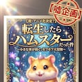 転生したらハムスターだった件 3枚目