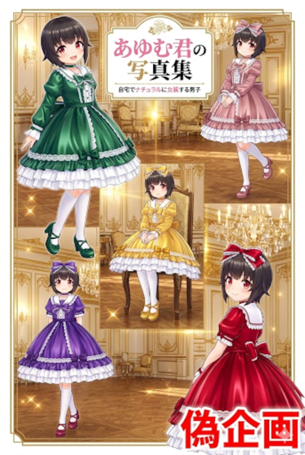 あゆむ君の写真集　自宅でナチュラルに女装する男子