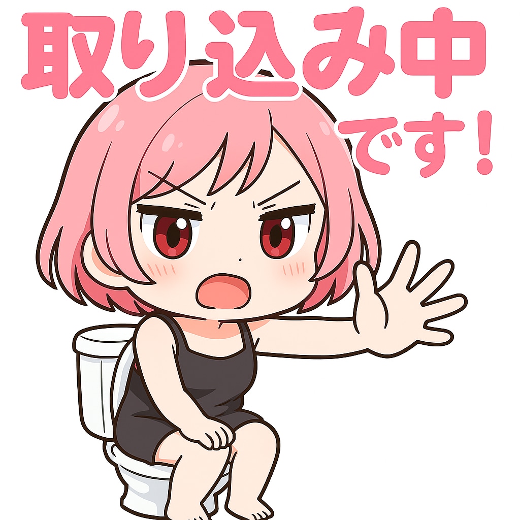 取り込み中スタンプ