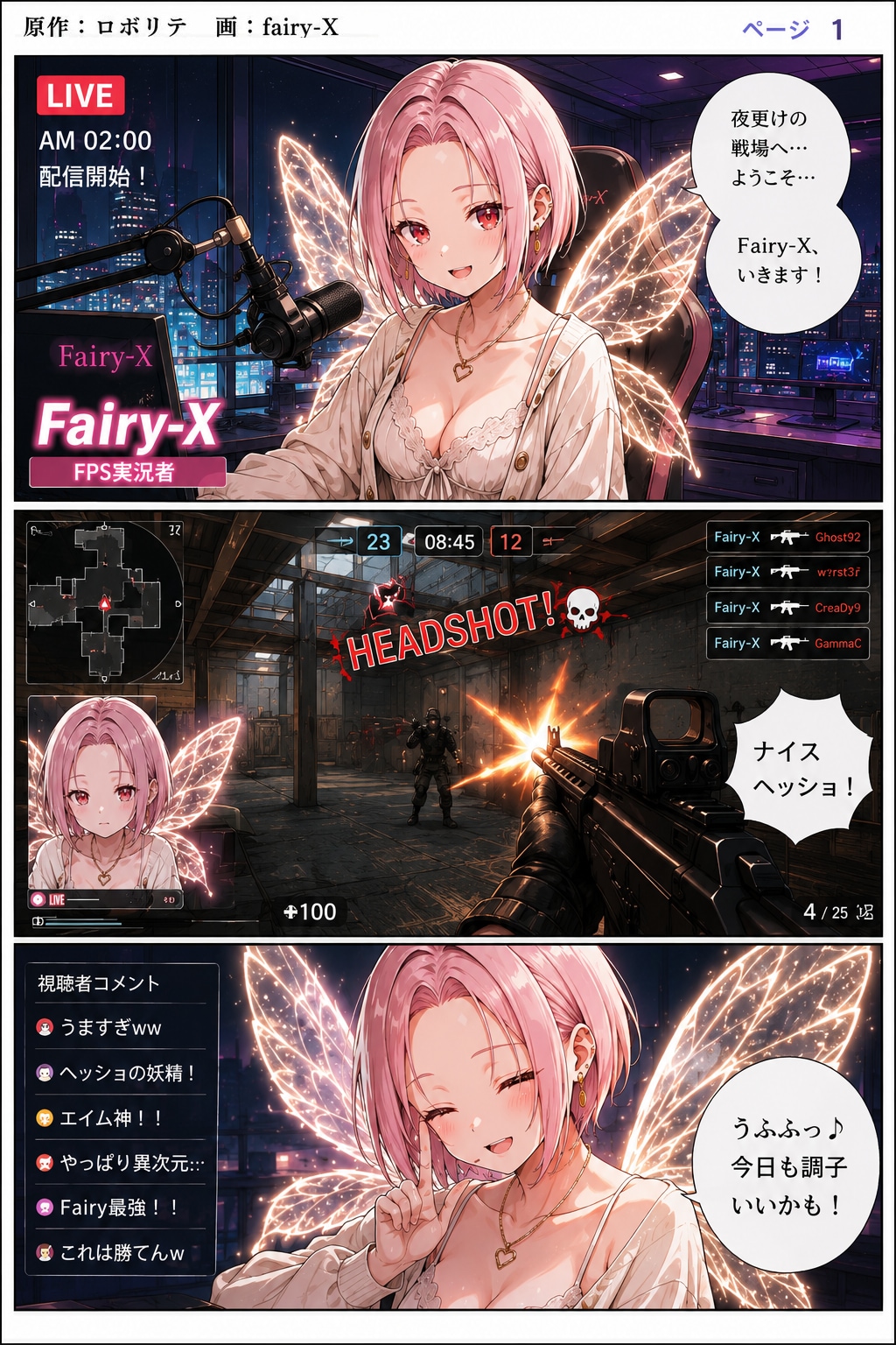 『深夜のゲーム実況』　全４ページ　 原作：ロボリテ　画：Fairy-X
