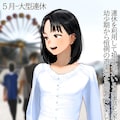 子供からメスになった少女の連休の過ごし方 3枚目