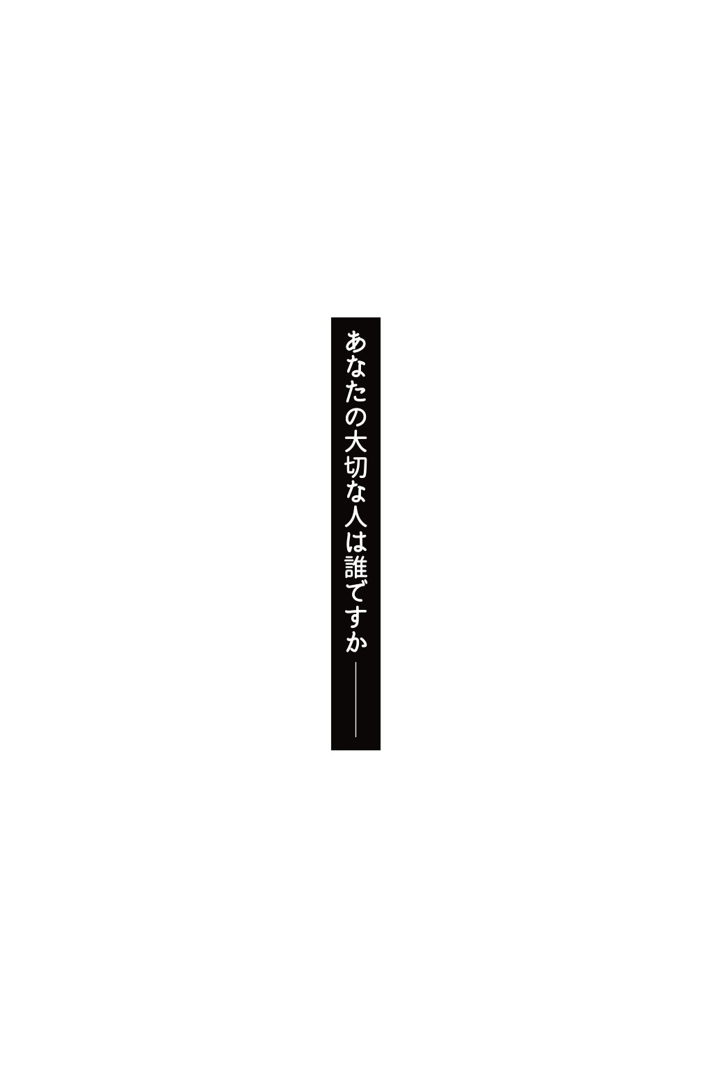 I wish I had spoken up … あなたの大切な人は誰ですか？「8月7日は【話す日】です」