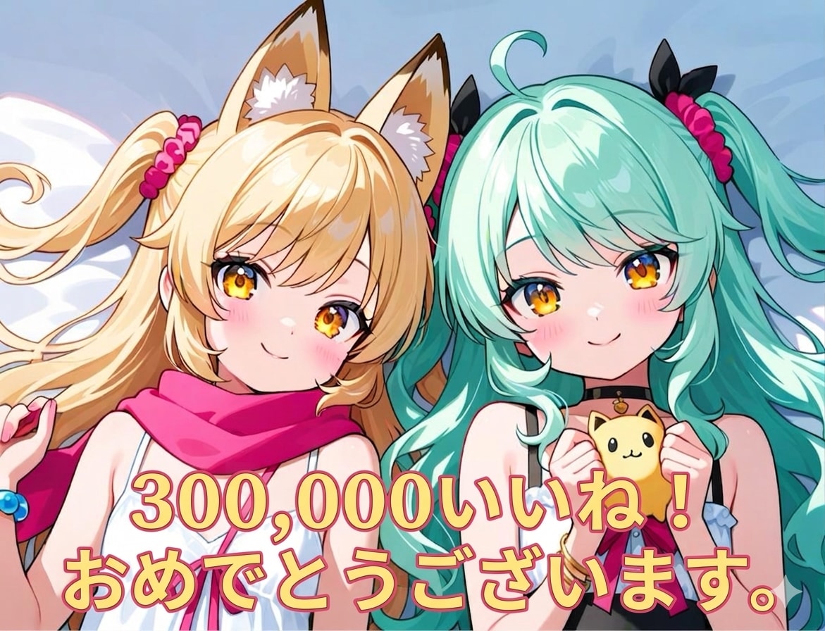 ミラさん、おめでとうございます。 | の人気AIイラスト・グラビア