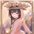 SSR✨豚娘美央 2枚目