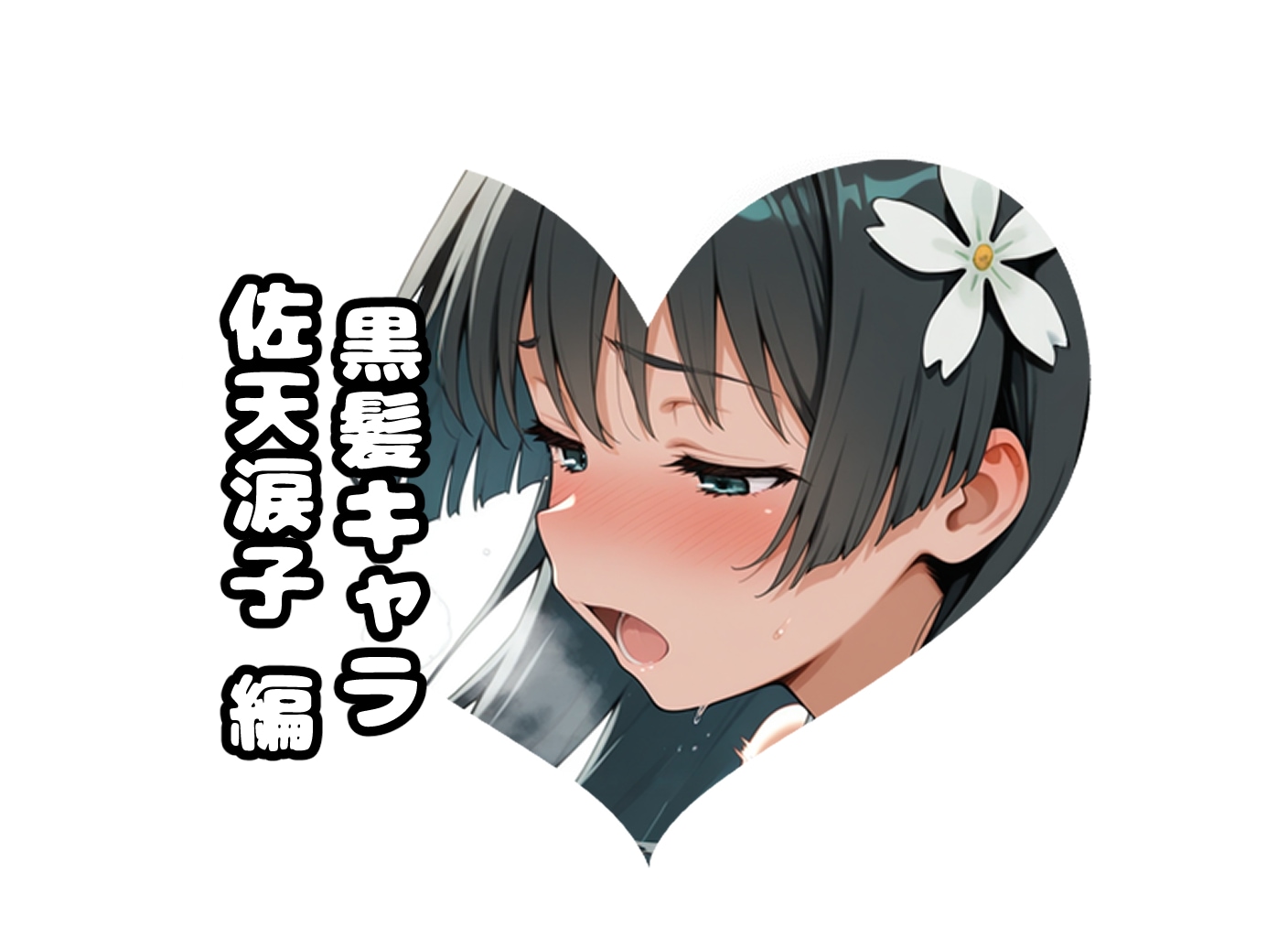 🖤佐天の#黒髪
