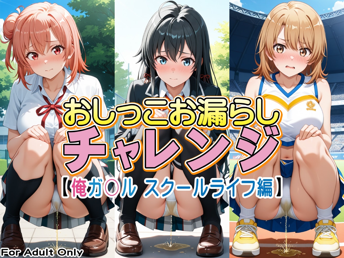 【作品告知】おしっこお漏らしチャレンジ【俺ガ〇ル スクールライフ編】DL販売中