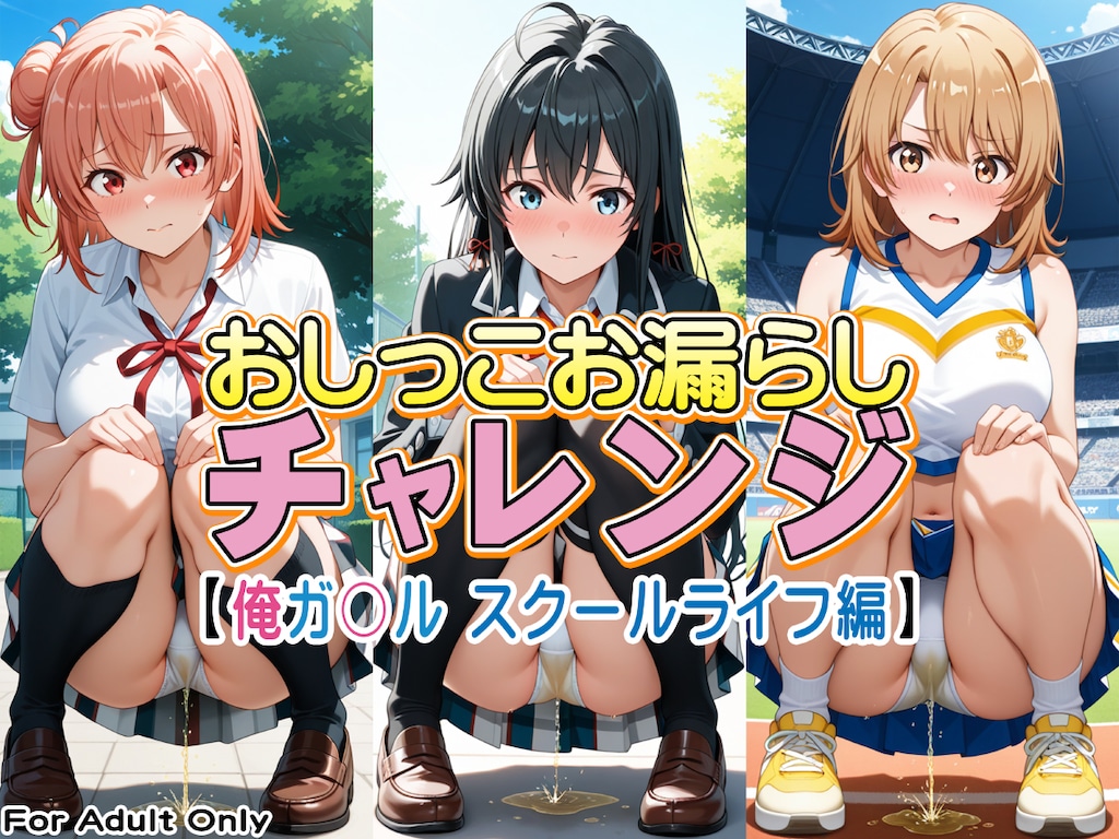 【作品告知】おしっこお漏らしチャレンジ【俺ガ〇ル スクールライフ編】DL販売中