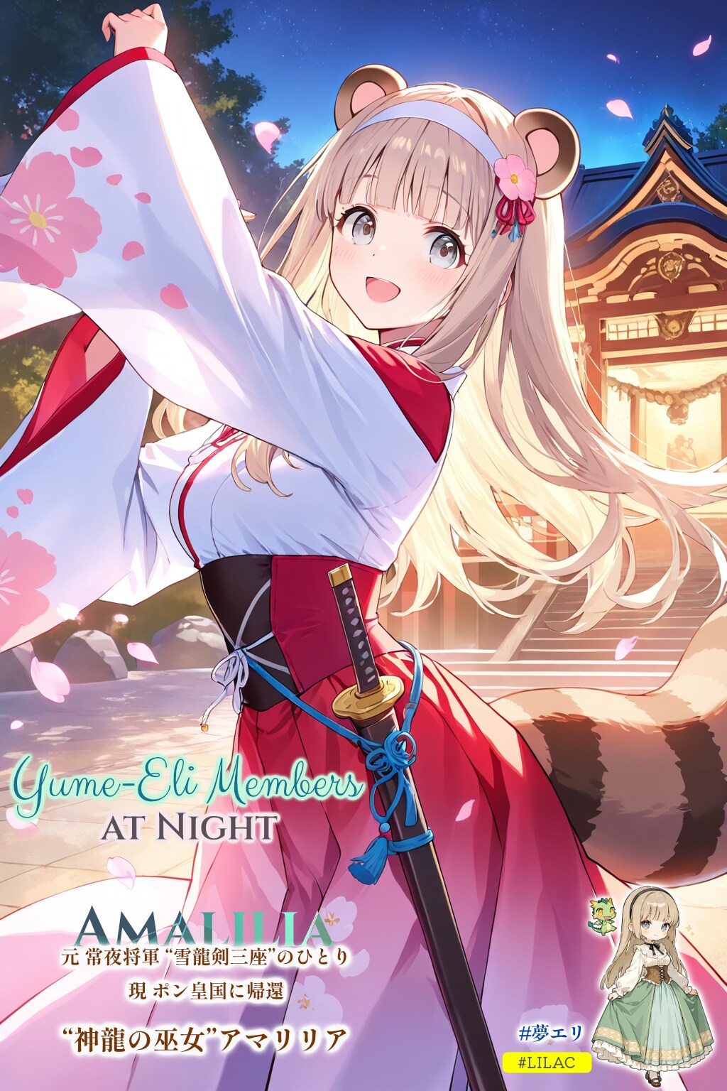 LILACな夜の夢エリメンバーズ