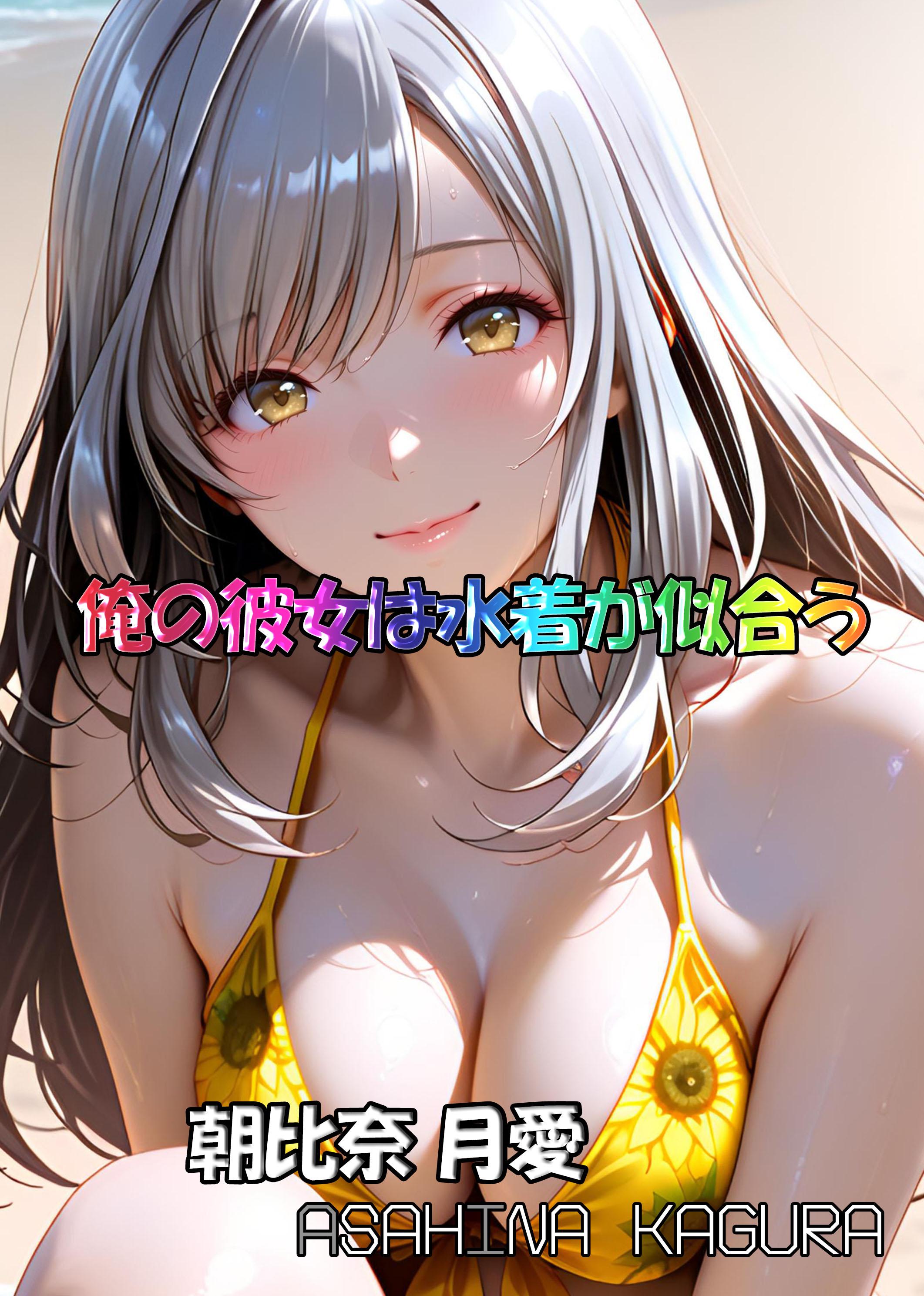 俺の彼女は水着が似合う-朝比奈月愛(AsahinaKagura)
