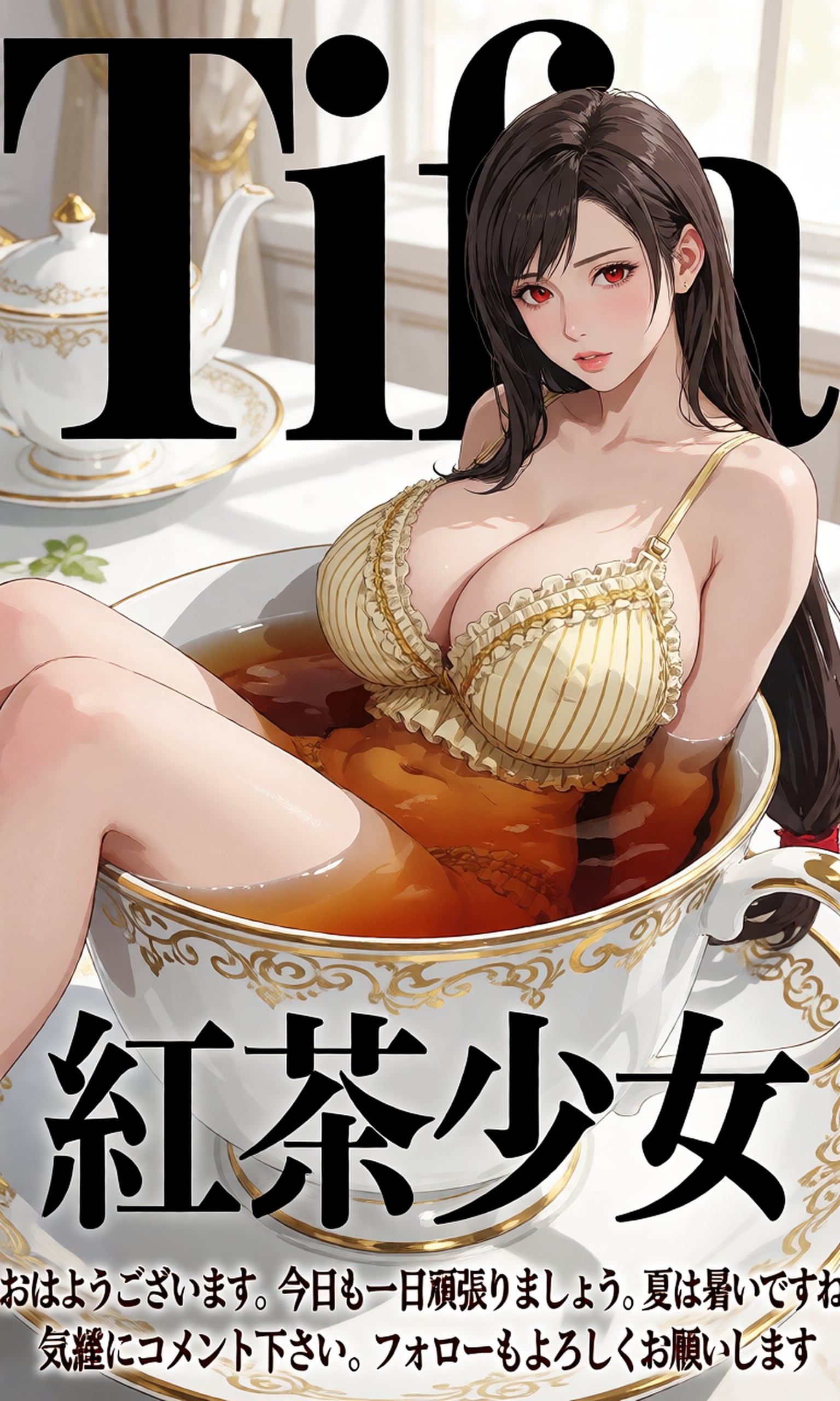 【R-15】下着の紅茶少女ティファ