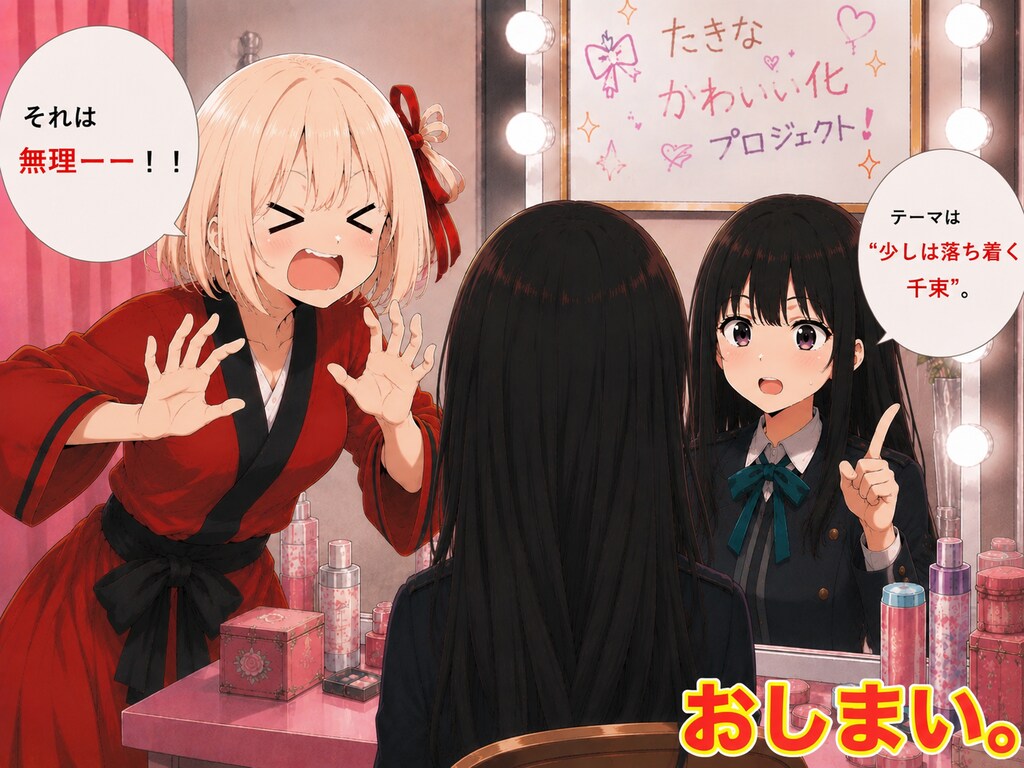 【たきな改造計画】ⅩⅤ リコリコ ショートストーリー 分割版