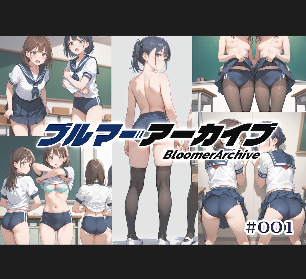 ブルマーアーカイブ