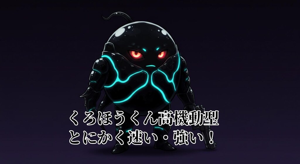 くろほうくん(黒色生体細胞)『細胞戦力増強』【ニャンノ世界】