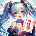 【今年の干支】初音ミク　ー文字が変だったので未投稿ー 4枚目